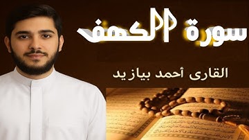 سورة الكهف كامله مكتوبه كروما القارئ أحمد بيازيد القرآن الكريم#abo_abdalrahman #القرآن_الكريم#quran 