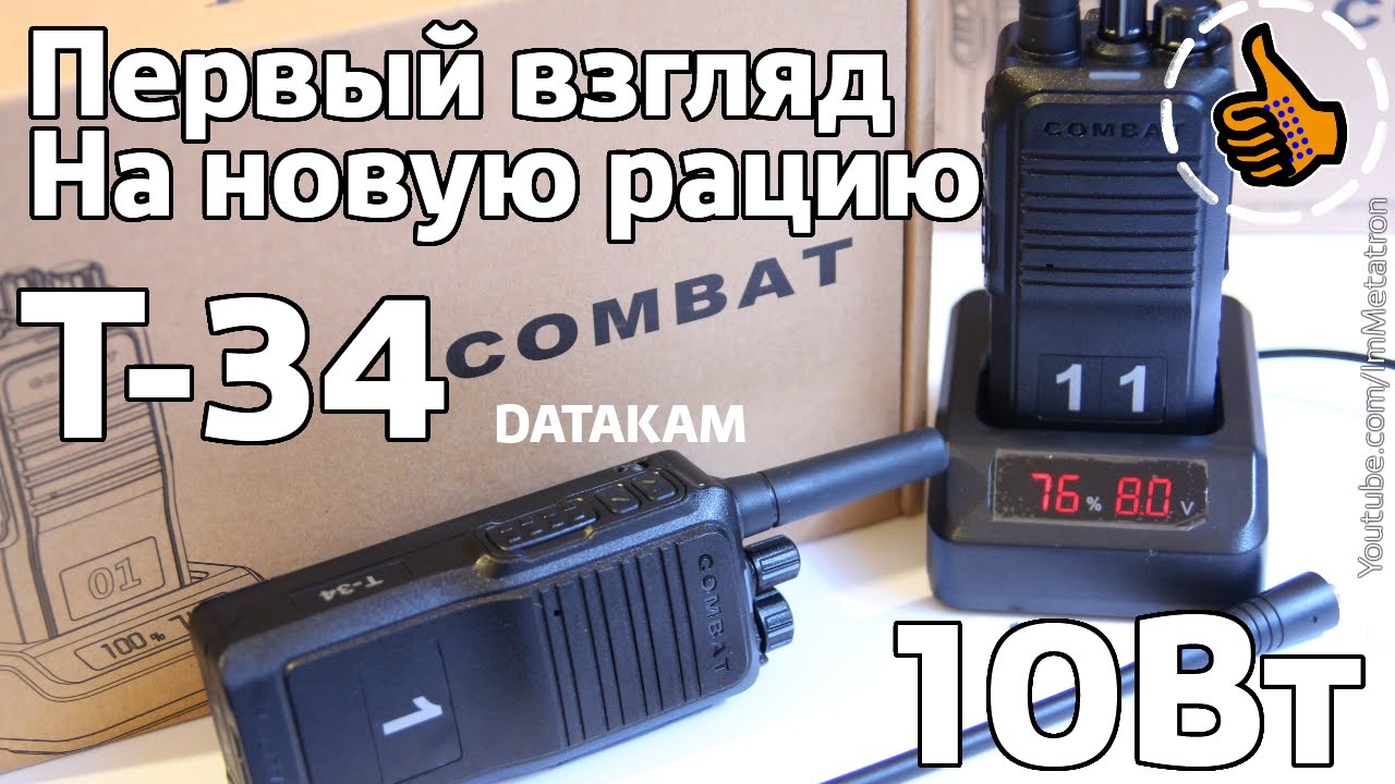 Рация Combat T-34 (Datakam) 10 Вт - Первый взгляд - Распаковочкинг