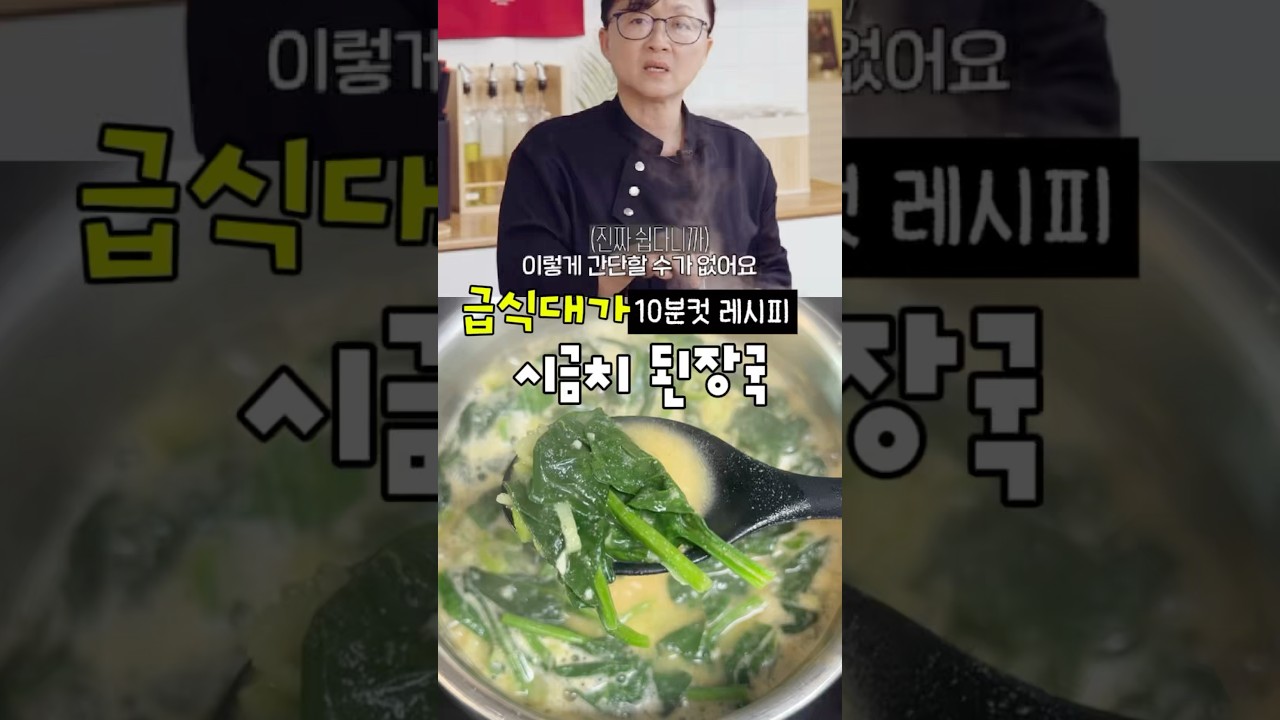 시금치된장국 맛을 확 살리는 들깨가루 3스푼 레시피 — 룰루랄라 레시피 썸네일