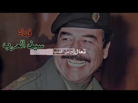 حالات واتس اب وستوريات صدام حسين وينك تعال وزين الدنيا