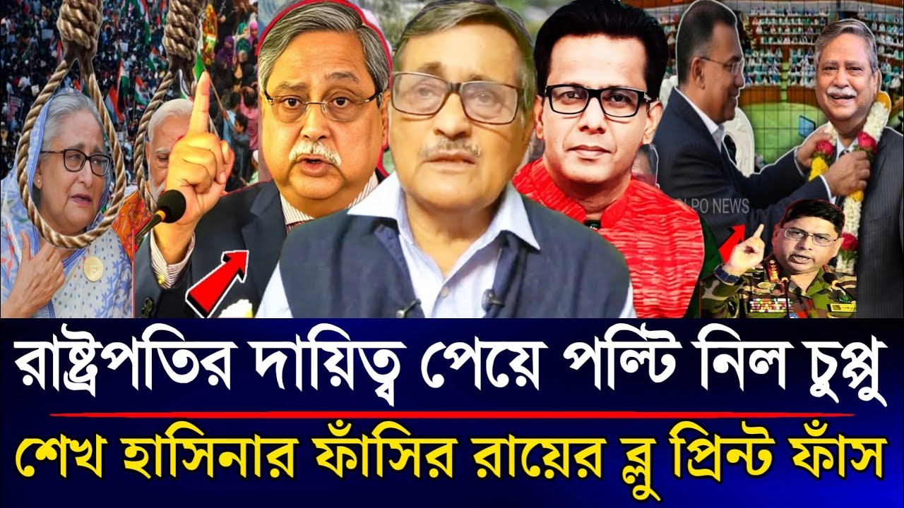 রাষ্ট্রপতির দায়িত্ব নিয়ে পল্টি নিল চুপ্পু হাসিনার ফাঁসির রায়ের ব্লু প্রিন্ট ফাঁস | Sazzad Kadir Show