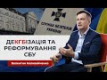 ❗️Якої  реформи потребує СБУ❓Як відбулася деКДБізація Служби безпеки