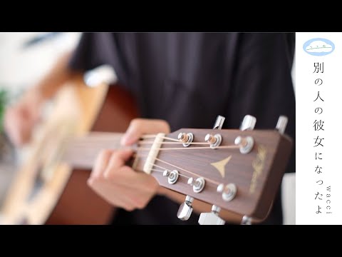 別の人の彼女になったよ/wacci[弾き語り]｜カバー(cover)【full-フル-】