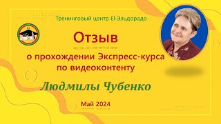 Отзыв о курсе по видеоконтенту Людмилы Чубенко