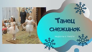 Танец снежинок / "Снег - шалун" сл и муз  Т. Бокач