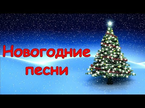 Новогодние песни — Русские песни на Новый год