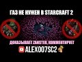 Газ в StarCraft 2 зергам не нужен! Доказывает Zanster