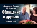 Виктор и Тамара Резниковы. Сентябрь 2023. Обращение к друзьям