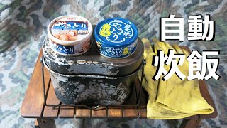 【自動炊飯】飯盒を使って炊き込みご飯!!