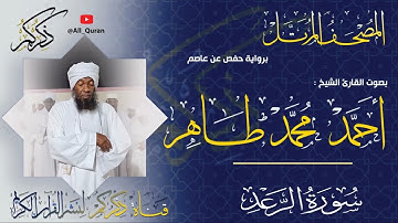 013 سورة الرعد Surat ALRaad | أحمد محمد طاهر Ahmed Mohammed Taher