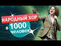 😲С НИМИ ПЕЛ ВЕСЬ ЗАЛ !💥Народный хор в 1000 человек. Группа САДко - Вишня белоснежная