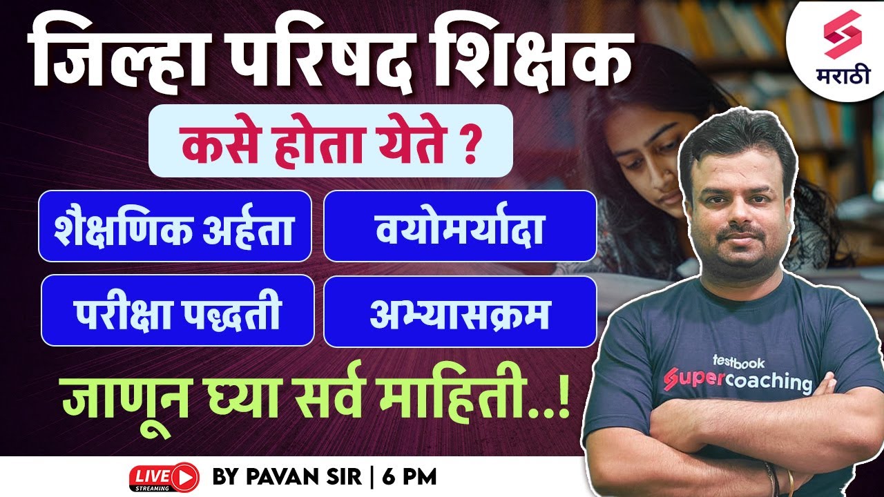जिल्हा परिषद शिक्षक कसे होता येते ? ZP Teacher Qualification, Syllabus, Age, Exam Pattern | Pavan