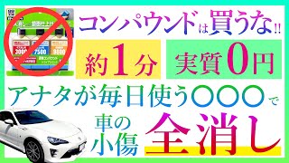 【コンパウンド不要】１分０円で車の傷消し！家に必ずある”○○○”で小傷を消す簡単すぎた方法とは？