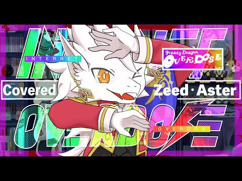【ドラゴンが歌った】INTERNET OVERDOSE / Zeed Aster【COVER】