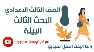 بحث عن البيئة للصف الثالث الاعدادي