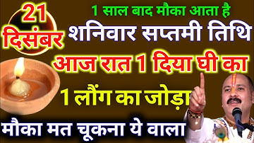 21 दिसंबर पौषमास शनिवार सप्तमी तिथि की रात यहां जला दे 1 दीपक और 2 लौंग - Pradeep ji mishra