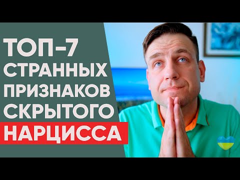 7 неожиданных признаков скрытого нарцисса