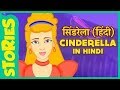 सिंड्रेला Cinderella In Hindi | Pari Ki KahanHindi Fairy Tales | Hindi Kahaniya For Children