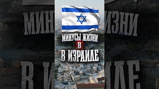 МИНУСЫ ЖИЗНИ В ИЗРАИЛЕ