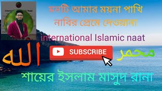 মনটি আমার ময়না পাখি নবীর প্রেমে দিওয়ানা নাত শরীফ শায়ের ইসলাম মাসুদ রানা please subscribe and like