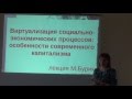 «Виртуализация социально-экономических процессов.» Лекция Марины Бурик 24.06.2016