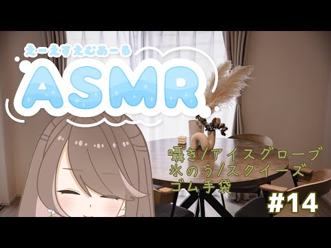 【ASMR】アイスグローブ/氷のう/スクイーズ/ゴム手袋...睡眠導入#14【音フェチ】