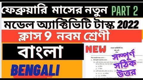 Class 9 Bengali Model Activity Task Part 2 February 2022 | model activity task bengali class 9 part2