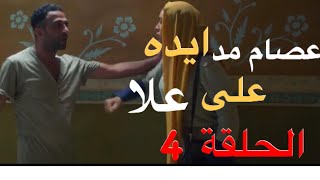 مسلسل الا انا الجزء الثاني حكاية بدون ضمان الحلقة 4(الرابعة ) عصام مد ايده على مراته علا