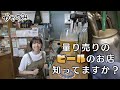 かやのみ #83 「暑い夏はビールをテイクアウトしちゃう？」