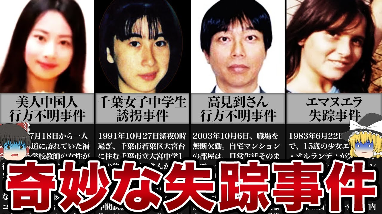 【ゆっくり解説】今どこに...？世にも奇妙な行方不明事件