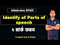 Identification of parts of speech। ভর্তি পরীক্ষার সব থেকে গুরুত্বপূর্ণ টপিক।