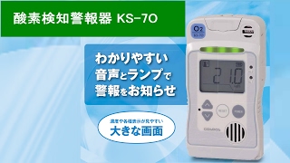 酸素検知警報器KS-7Oの警報は、ランプと音声でわかりやすい！【株式会社佐藤商事】