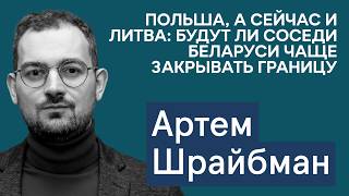 видео: Артем Шрайбман: Почему Литва закрывает границу и ждать ли большой сделки США-Беларусь? картинка: Артем Шрайбман: Почему Литва закрывает границу и ждать ли большой сделки США-Беларусь?
