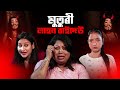 Muturi lahon baideu  nisha kalita official  assamese comedy series  full comedy