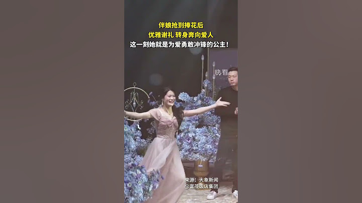 伴娘抢到捧花后优雅谢礼，转身奔向爱人。这一刻她就是为爱勇敢冲锋的公主！#幸福 #公主 #热门 #shorts