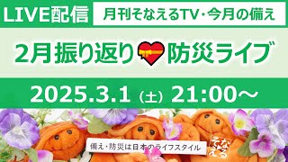 ［月刊そなえるTV］2025年2月の防災雑談LIVE［そなえるTV・高荷智也］