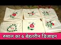 6 rumal handkerchief embroidery design  rumal ka phool  zainab creating all