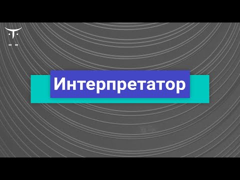 "Интерпретатор" // Бесплатный урок OTUS