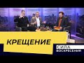 КРЕЩЕНИЕМ СПАСЕНЫ БУДЕТЕ! «Сила Воскресения»