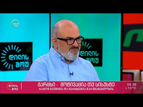 ტრენერი, სპიკერი და მენეჯმენტის სპეციალისტი ალექსანდრე ჯეჯელავა სტუმრად „დილის შოუში“