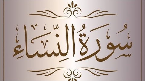 سورة النساء  كاملة بدون مؤثرات  تلاوة عذبة  تروي القلوب النسخة الاصلية