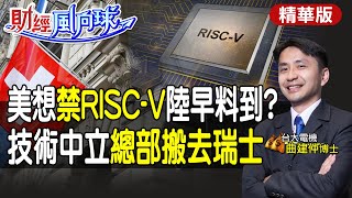 【#財經風向球】RISC-V成美國下一波禁令?RISC-V基金會把總部遷至瑞士 挑戰安謀主導地位? @CtiTv  @CtiFinance