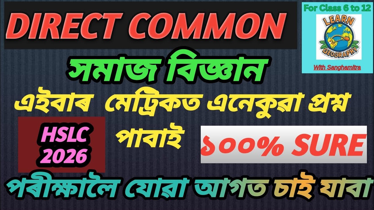 সমাজ বিজ্ঞান|#hslc2026#class10#seba #socialscience#assamesemedium#englishmedium#commonquestion 