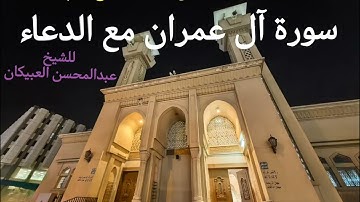 تلاوة نادرة   لسورة آل عمران  مع الدعاء    للشيخ عبدالمحسن العبيكان لعام 1421 هـ