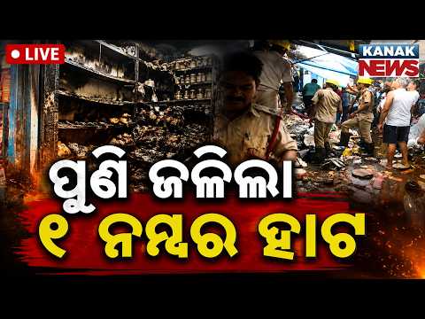 🔴BIG BREAKING | ଜଳିଗଲା ୟୁନିଟ୍-୧ ହାଟ Massive Fire at Bhubaneswar Unit-1 Market | Bhubaneswar Fire