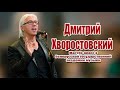 Дмитрий Хворостовский жив! Мастер-класс Белорусской государственной академи музыки.ШОК!СМОТРЕТЬ ВСЕМ