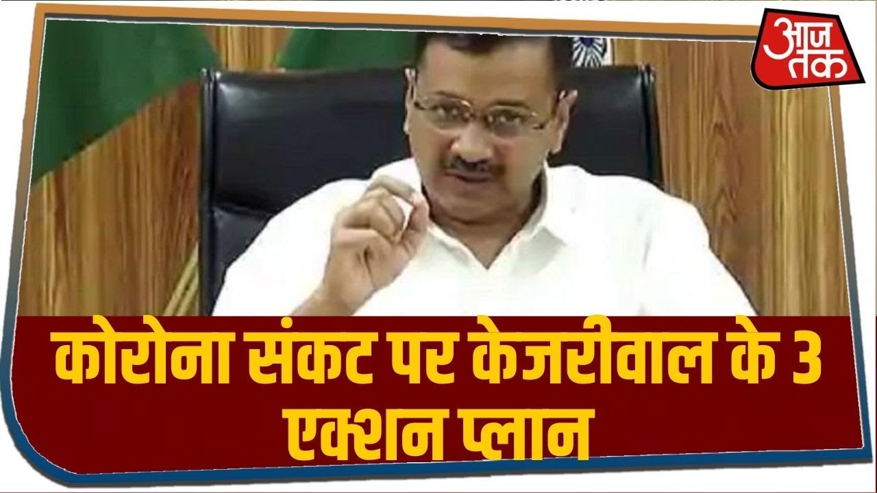 कोरोना संकट पर केजरीवाल के 3 कदम, देखिए कोरोना से दो-दो हाथ में केजरीवाल का एक्शन प्लान