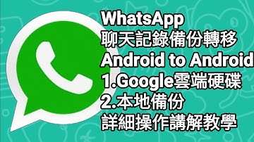 【F 手機教學】WhatsApp 備份聊天、相片、影片、語音記錄轉移 Android to Android | 1.Google雲端硬碟 | 2.本地備份 | 詳細操作講解教學 | 廣東話中文字幕