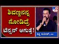 ಶಿವಣ್ಣನನ್ನೇ ನೋಡಿದ್ರೆ ಆ ಗಾಡಿ ನಿಲ್ತಿಲ್ಲ... ನಾವ್ಯಾಕೆ ನಿಲ್ಬೇಕು ಅನ್ಸುತ್ತೆ.