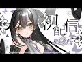 【 初配信 】初めまして!! 新人Vtuberの星奈きらです⚜️